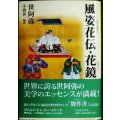 風姿花伝・花鏡★世阿弥 小西甚一訳★タチバナ教養文庫