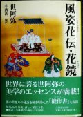 風姿花伝・花鏡★世阿弥 小西甚一訳★タチバナ教養文庫