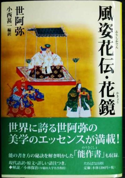 画像1: 風姿花伝・花鏡★世阿弥 小西甚一訳★タチバナ教養文庫