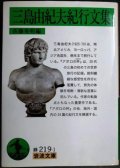 三島由紀夫紀行文集★佐藤秀明編★岩波文庫
