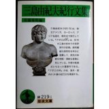 三島由紀夫紀行文集★佐藤秀明編★岩波文庫