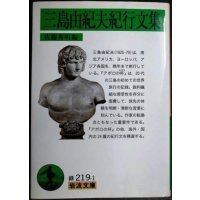 三島由紀夫紀行文集★佐藤秀明編★岩波文庫