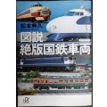 図説 絶版国鉄車両★松本典久★講談社+α文庫