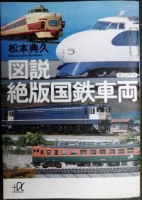 図説 絶版国鉄車両★松本典久★講談社+α文庫