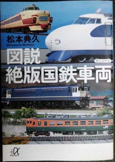 画像1: 図説 絶版国鉄車両★松本典久★講談社+α文庫