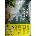 大江戸坂道探訪 東京の坂にひそむ謎と不思議に迫る★山野勝 解説:タモリ★朝日文庫