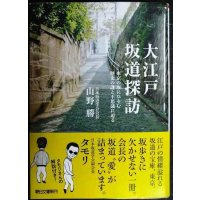 大江戸坂道探訪 東京の坂にひそむ謎と不思議に迫る★山野勝 解説:タモリ★朝日文庫