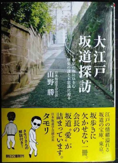 画像1: 大江戸坂道探訪 東京の坂にひそむ謎と不思議に迫る★山野勝 解説:タモリ★朝日文庫