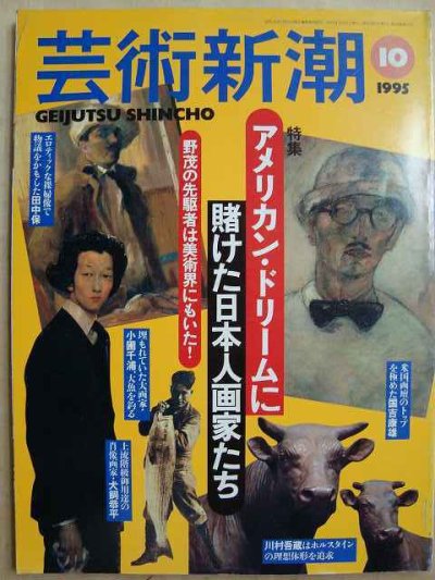 画像1: 芸術新潮 1995年10月★アメリカン・ドリームに賭けた日本人画家たち