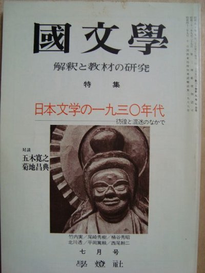 画像1: 国文学 1975年7月号★日本文学の一九三〇年代