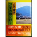 万葉大和を行く★山本健吉★河出文庫
