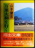 万葉大和を行く★山本健吉★河出文庫