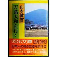 万葉大和を行く★山本健吉★河出文庫