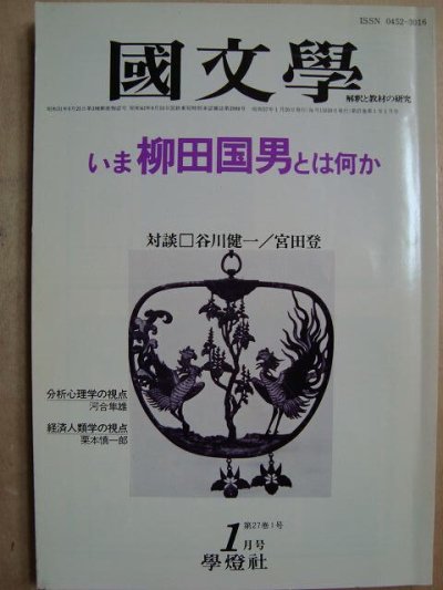 画像1: 国文学 1982年1月号★いま柳田国男とは何か