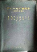 ディーゼル機関車（DD51形）　★昭和41年改訂増補改版★交友社・難アリ