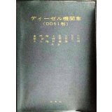 ディーゼル機関車（DD51形）　★昭和41年改訂増補改版★交友社・難アリ