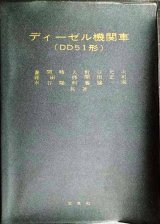 ディーゼル機関車（DD51形）　★昭和41年改訂増補改版★交友社・難アリ
