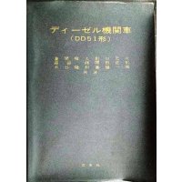 ディーゼル機関車（DD51形）　★昭和41年改訂増補改版★交友社・難アリ