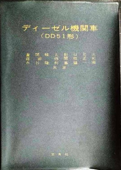 画像1: ディーゼル機関車（DD51形）　★昭和41年改訂増補改版★交友社・難アリ