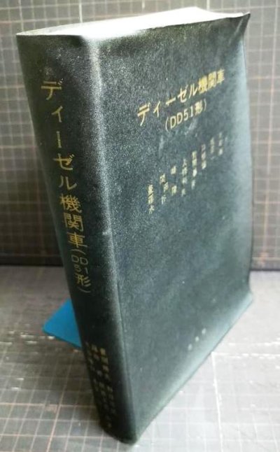 画像3: ディーゼル機関車（DD51形）　★昭和41年改訂増補改版★交友社・難アリ