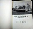 画像4: ディーゼル機関車（DD51形）　★昭和41年改訂増補改版★交友社・難アリ (4)