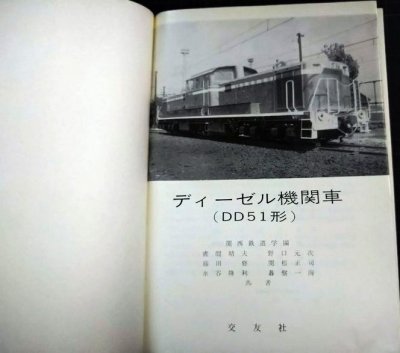 画像4: ディーゼル機関車（DD51形）　★昭和41年改訂増補改版★交友社・難アリ