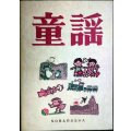 童謡 増訂版★野ばら社