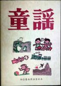 童謡 増訂版★野ばら社