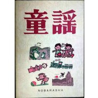 童謡 増訂版★野ばら社