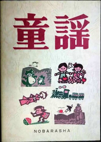 画像1: 童謡 増訂版★野ばら社
