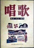 唱歌 明治・大正・昭和 増訂版★野ばら社