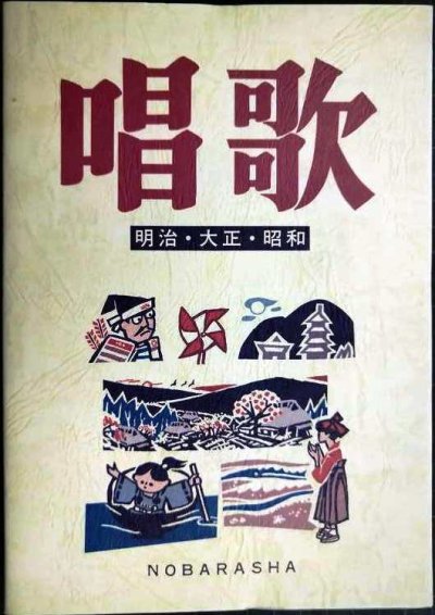 画像1: 唱歌 明治・大正・昭和 増訂版★野ばら社