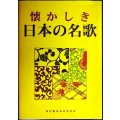 懐かしき日本の名歌★野ばら社