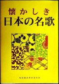 懐かしき日本の名歌★野ばら社