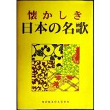 懐かしき日本の名歌★野ばら社