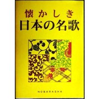 懐かしき日本の名歌★野ばら社