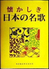 懐かしき日本の名歌★野ばら社