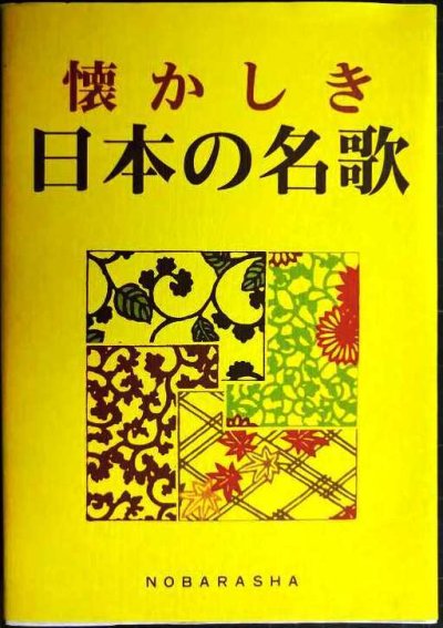 画像1: 懐かしき日本の名歌★野ばら社