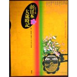 カラー版 新日本大歳時記 春★監修/飯田龍太・稲畑汀子・金子兜太・沢木欣一★講談社