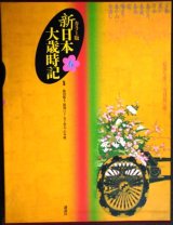 カラー版 新日本大歳時記 春★監修/飯田龍太・稲畑汀子・金子兜太・沢木欣一★講談社