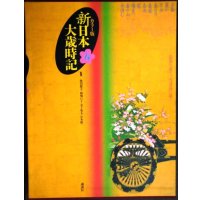 カラー版 新日本大歳時記 春★監修/飯田龍太・稲畑汀子・金子兜太・沢木欣一★講談社