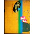 カラー版 新日本大歳時記 夏★監修/飯田龍太・稲畑汀子・金子兜太・沢木欣一★講談社