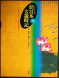 カラー版 新日本大歳時記 夏★監修/飯田龍太・稲畑汀子・金子兜太・沢木欣一★講談社