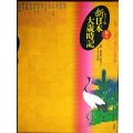 カラー版 新日本大歳時記 新年★監修/飯田龍太・稲畑汀子・金子兜太・沢木欣一★講談社