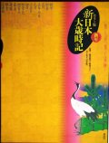 カラー版 新日本大歳時記 新年★監修/飯田龍太・稲畑汀子・金子兜太・沢木欣一★講談社