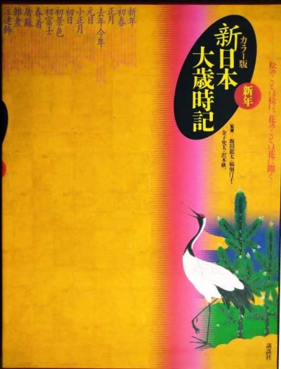 画像1: カラー版 新日本大歳時記 新年★監修/飯田龍太・稲畑汀子・金子兜太・沢木欣一★講談社