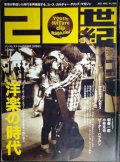 20世紀 2015年4月 NO.0001★特集:洋楽の時代 グッドオールドミュージックの100年を一気に追う/朝妻一郎 ピーター・バラカン 小林克也