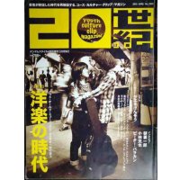20世紀 2015年4月 NO.0001★特集:洋楽の時代 グッドオールドミュージックの100年を一気に追う/朝妻一郎 ピーター・バラカン 小林克也