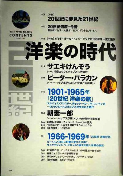 画像2: 20世紀 2015年4月 NO.0001★特集:洋楽の時代 グッドオールドミュージックの100年を一気に追う/朝妻一郎 ピーター・バラカン 小林克也