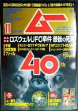 画像1: ムー 2019年11月号★創刊40周年記念号/超開運DVD・別冊付録「総力特集の40年史」/ロズウェルUFO事件 最後の死角 (1)